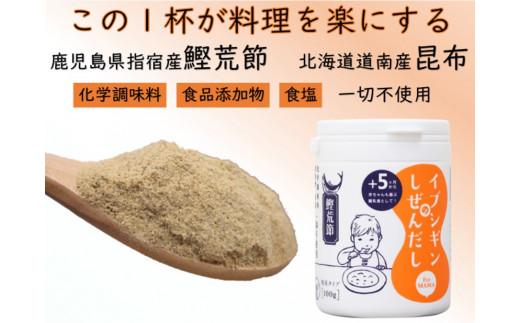 【離乳食から大人、介護食まで】イブシギンのしぜんだしボトル80g×4本セット(オリッジ/010-437) 鰹節 かつお節 かつおぶし 特産品 いぶすき 鹿児島 鰹 加工品 だし みそ汁 魚介類 海鮮 特選 調味料 トッピング 