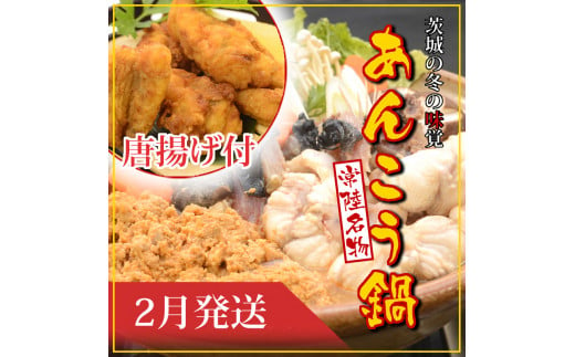 【2025年2月発送】常磐沖のあんこう鍋（3～6人前）とあんこう唐揚げセット〈出荷時期:2025年2月1日出荷開始～2025年2月25日出荷終了〉