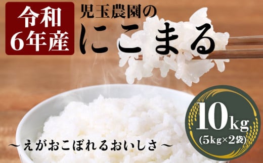 【令和6年産】新米『児玉農園』 にこまる10kg 5kg×2袋《30日以内に出荷予定(土日祝除く)》