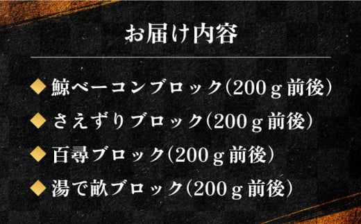 THE　鯨 約200g×4パック 約800g 長崎県/中島（鯨）商店 [42ABAK001] ベーコン 刺身 ブロック 冷凍 珍味