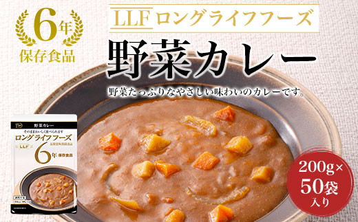 【6年保存食品】野菜カレー[200g×50袋]入り ふるさと納税 備蓄食 保存食 防災食 カレー 野菜カレー 京都府 福知山市