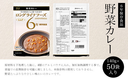 【6年保存食品】野菜カレー[200g×50袋]入り ふるさと納税 備蓄食 保存食 防災食 カレー 野菜カレー 京都府 福知山市