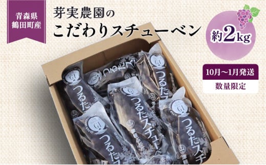 [№5554-0186]【数量限定】芽実農園の農家直送スチューベン 約2kg【10月～1月発送】青森県鶴田町産