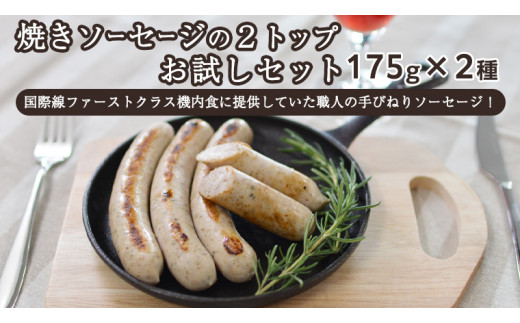 焼きソーセージ のツートップお試しセット175g×2種【国際線ファーストクラス機内食に提供していた職人の手びねり ソーセージ ！】 いくとせ チューリンガー トスカーナ ハム ウインナー  無添加  美味しい 焼きソーセージ 国産豚 機内食 ビジネスクラス ファーストクラス お試し ドイツ 職人 厳選 ビール ワイン 日本酒 米 肉 スパム