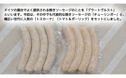 焼きソーセージ のツートップお試しセット175g×2種【国際線ファーストクラス機内食に提供していた職人の手びねり ソーセージ ！】 いくとせ チューリンガー トスカーナ ハム ウインナー  無添加  美味しい 焼きソーセージ 国産豚 機内食 ビジネスクラス ファーストクラス お試し ドイツ 職人 厳選 ビール ワイン 日本酒 米 肉 スパム