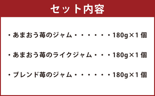 大谷ファームの 無添加 いちごジャム セット 3種 計540g ギフトセット