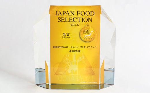 【ジャパン・フード・セレクション金賞受賞】果樹園生まれの レーズンバターサンド 10個セット 『漆山果樹園』 山形県 南陽市 [931]