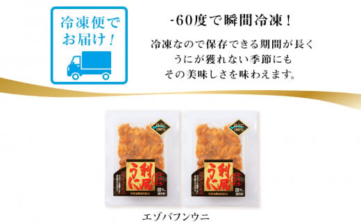 採れたてをそのまま！エゾバフンウニのルイベ 100ｇ×2パック＜利尻漁業協同組合＞