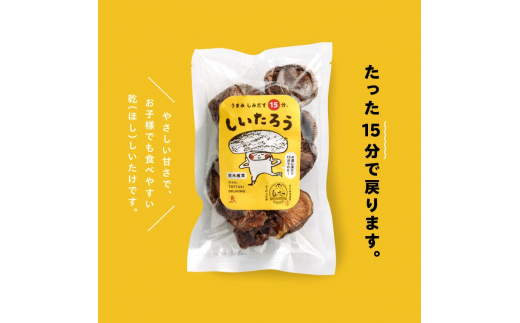 こだわりの低温乾燥シイタケ「しいたろう」210g（35g×6袋）