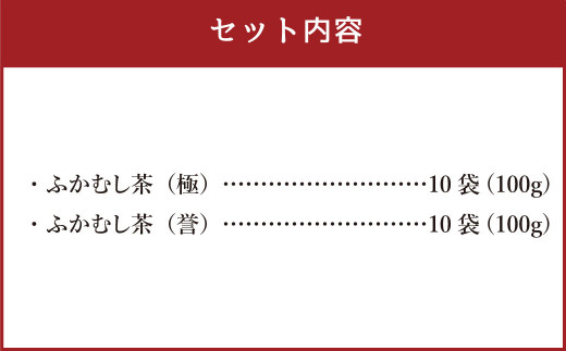 ふかむし茶「極」10本 「誉」10本 セット お茶 日本茶 深蒸し茶