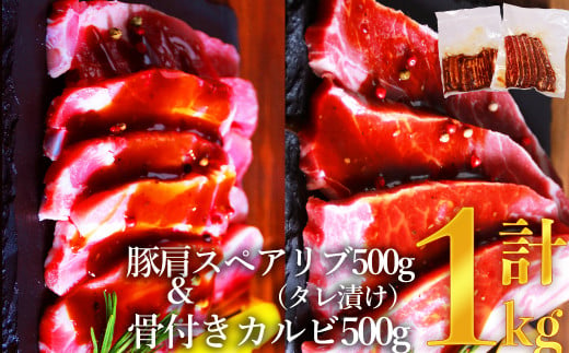 牛骨付きカルビ (タレ漬け)500g+ 豚肩 スペアリブスライス (タレ漬け)500g 計1kg