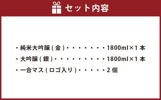 やつしか 大吟醸セット