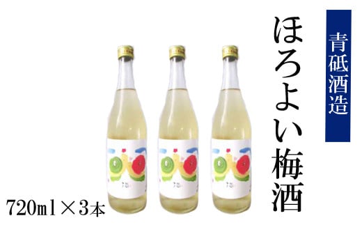 ほろよい梅酒3本セット【瓶 南高梅 ロック 水割り 宅飲み 家飲み】