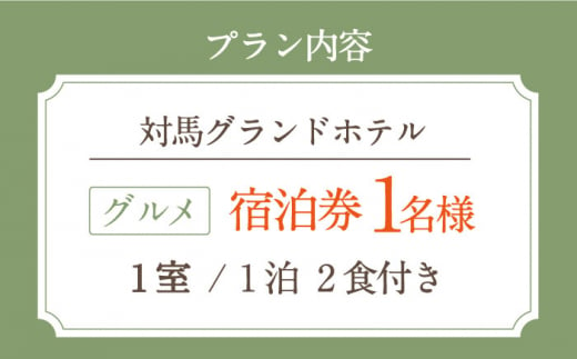 対馬グランドホテル グルメプラン 宿泊券 1名様【株式会社対馬海洋牧場 対馬グランドホテル】《対馬市》宿泊 旅行 一人旅 朝食付き 2食付き 夕食付き 離島 ご褒美 泊まり [WAZ005]