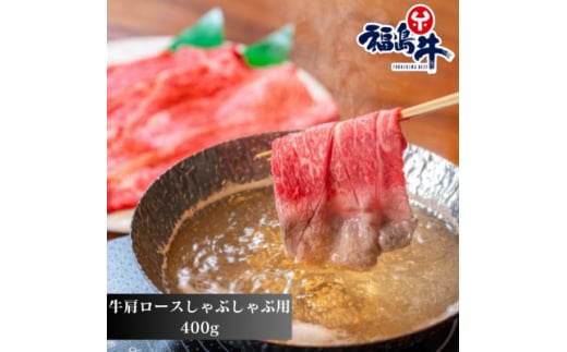 福島牛肩ロース＜しゃぶしゃぶ用＞400g【1515002】