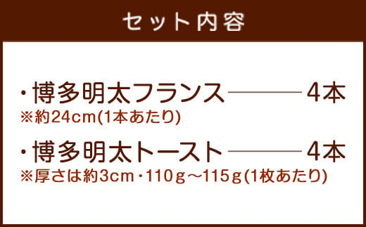 【詰合せ】明太子屋のパン 博多明太フランス 博多明太トースト 各4個