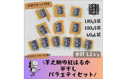 茨城県産さつまいも使用　芋之助の紅はるか平干しバラエティセット（180g×3袋、100g×3袋、60g×6袋）【 さつまいも 茨城県 日立市 】