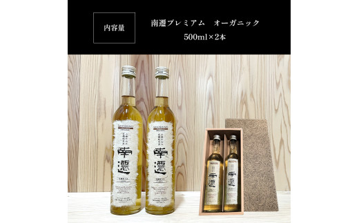 南遷プレミアム　オーガニック　500ml×2本入り｜日本酒 地酒 甘口