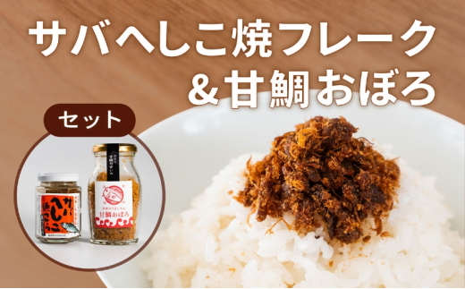 サバへしこ 焼フレーク と 丹後の甘鯛(グジ)おぼろ ご飯のおとも セット[ フレーク へしこ ごはん おかず 鯖 鯛 ] [№5716-0567]