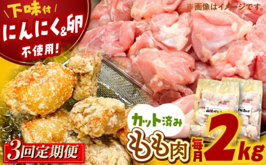 全3回定期便 山賊からあげ（骨なし）2kg 