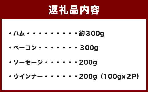 手作りハム・ベーコン・ウインナー・ソーセージセット 合計約1kg