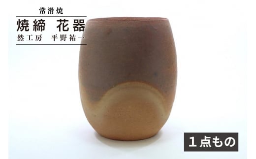 【常滑焼】 焼締 花器 《１点もの》　然工房 平野祐一