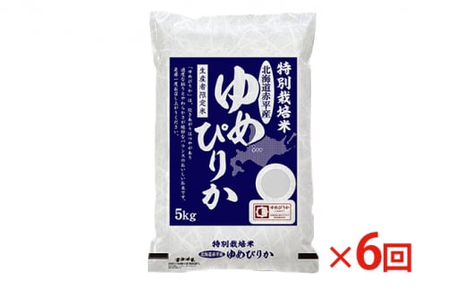 北海道赤平産 ゆめぴりか 5kg 特別栽培米 【6回お届け】 精米 米 北海道 定期便