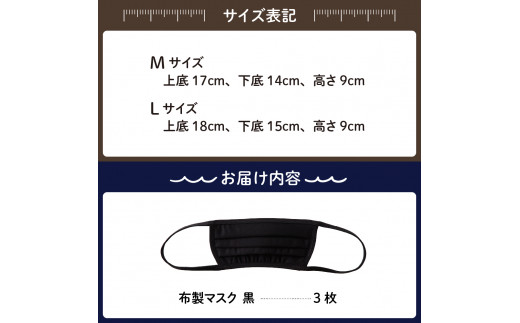 飛沫防止　布製マスク　黒3枚セット　Lサイズ