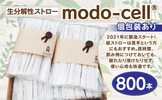 生分解性 ストロー モドセル modo-cell®(個包装あり) 800本