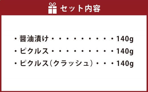 ハラペーニョ ピクルス 3種 セット 合計420g