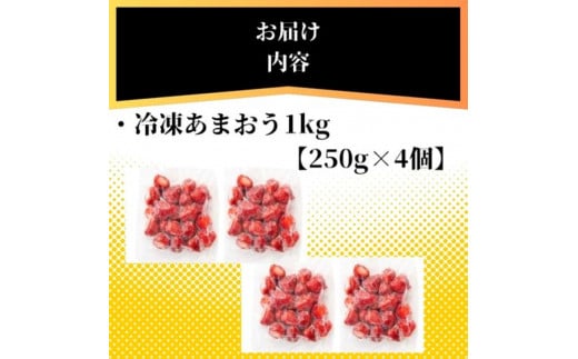 冷凍あまおう小分けパック1ｋｇ（250ｇ×4個）