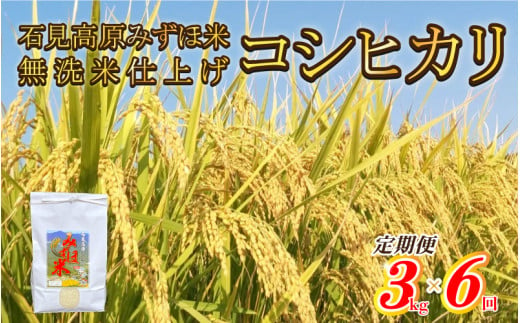 令和6年産【定期便6回】石見高原みずほ米コシヒカリ 無洗米仕上 3kgx6回