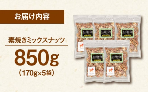 ミックスナッツ 850g ［170g×5袋］  (アーモンド ・カシューナッツ・生クルミ)