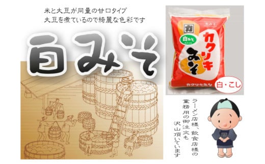 カクリキ 白みそ 計10kg (2kg×5袋) 国産米100％使用 味噌 白味噌 