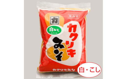 カクリキ 白みそ 計10kg (2kg×5袋) 国産米100％使用 味噌 白味噌 