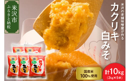 カクリキ 白みそ 計10kg (2kg×5袋) 国産米100％使用 味噌 白味噌 