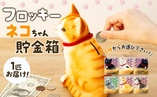 猫 貯金箱 フロッキー ネコちゃん貯金箱 雑貨 インテリア ねこ ペルシャ黒 猫好き かわいい 動物 アニマル 日本産 癒し 手触り感 [№5675-7153]1161