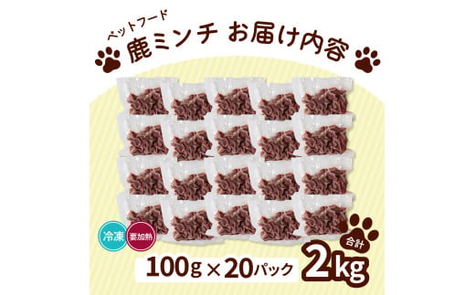 ペット用 鹿ミンチ 100g×20P 鹿肉 ミンチ ペットフード 無添加 高たんぱく 低脂肪 豊富な鉄分 手作りフード 【選べる粗挽き／細挽き】