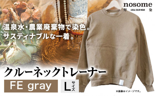 【サイズ：L】野の色を着る。温泉水・農業廃棄物で染色したクルーネックトレーナー　FE gray《90日以内に出荷予定(土日祝除く)》送料無料 服 ファッション クルーネックトレーナー 染め 染色 ギフト レディース メンズ 北海道 本別町