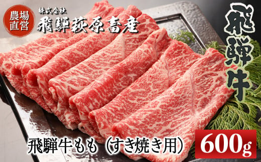 【年内順次発送】飛騨牛ももすき焼き用 600g　最高級 国産 牛肉 ブランド牛  牛 飛騨牛 すきやき スキヤキ ギフト 贈答【冷凍】年内配送 年内発送 年内に届く 年内お届け