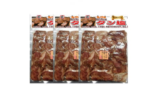 プレゼント用　十和田タン塩(味付き焼肉用)　400g×3パック【1304745】