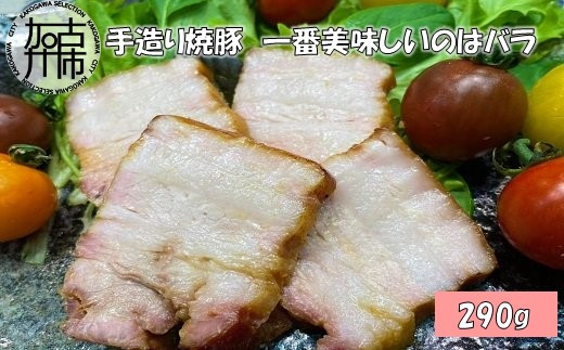 手造り焼豚 一番美味しいのはバラ 脂度数3~4.5 (290g)《 焼豚 国産 手造り 本格焼豚 ご飯のお供 ホームパーティー おすすめ 》【2401A08906】