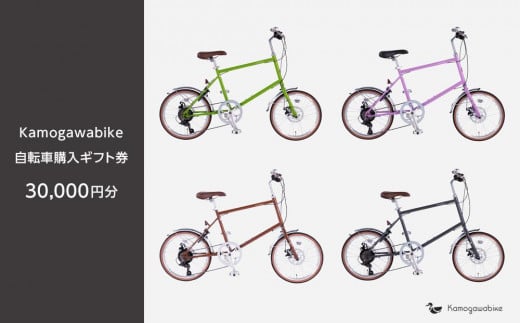 【kamogawabike】京都ブランド”Kamogawabike”【自転車購入ギフト券30,000円分】 ［京都 自転車 シティサイクル 人気 おすすめ スポーツ アウトドア ツーリング ブランド メーカー］