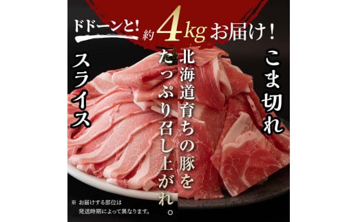 北の凍れ豚スライス2.5kg + 豚こま切れ 1.5kg 2024年11月発送 北海道産 豚肉 薄切り 細切れ 小間切れ 小分け 大容量 しゃぶしゃぶ 冷凍 お肉 北海道十勝更別村 F21P-1032