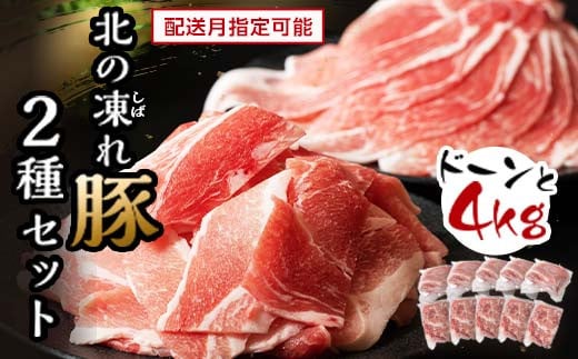 北の凍れ豚スライス2.5kg + 豚こま切れ 1.5kg 2024年11月発送 北海道産 豚肉 薄切り 細切れ 小間切れ 小分け 大容量 しゃぶしゃぶ 冷凍 お肉 北海道十勝更別村 F21P-1032