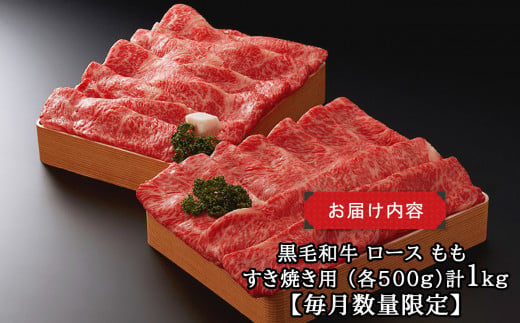 J08 黒毛和牛 ロース もも すき焼き用 （各500g）計1kg【毎月数量限定】 | 肉 にく ニク お肉 おにく オニク 牛肉 和牛 取り寄せ グルメ おうち時間 モモ もも肉 冷凍 贅沢  和食 祝 すきやき 奈良県 御杖村