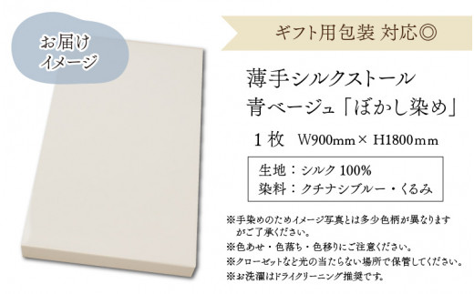 草木染めやわらか羽二重ストール 青ベージュ ぼかし染め [B-053004]