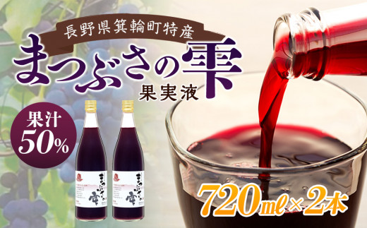 まつぶさの雫 （果実液）720ml 2本セット※2023年1月中旬より順次発送  飲料 長野 フルーツ 果物 信州 特産　[№5675-1313]