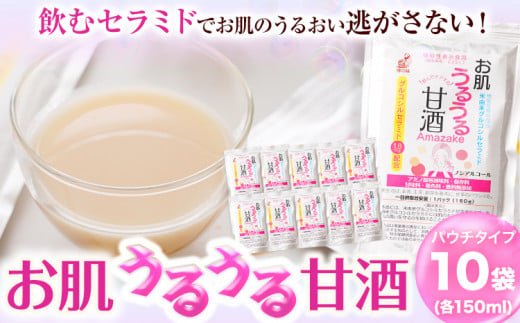 お肌うるうる 甘酒 パウチタイプ 150g × 10袋 セット 有限会社 樽の味《30日以内に出荷予定(土日祝除く)》和歌山県 日高町 送料無料 甘酒 あまざけ 麹 グルコシルセラミド