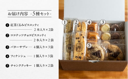 焼き菓子セット 5種 12個（ビスコッティ2種、バターサブレ、フィナンシェ、チャンククッキー）詰め合わせ 焼菓子 ギフト【HORO JIRUSHI】焼菓子 クッキー サブレ セット ギフト 洋菓子 手作り 下呂市